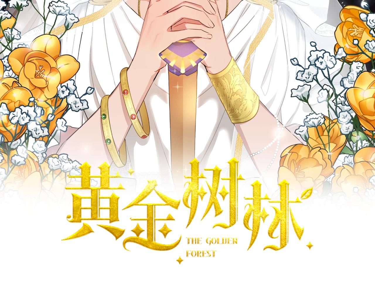 黄金树 攻略漫画,第65话 阿尔帝的警告2图