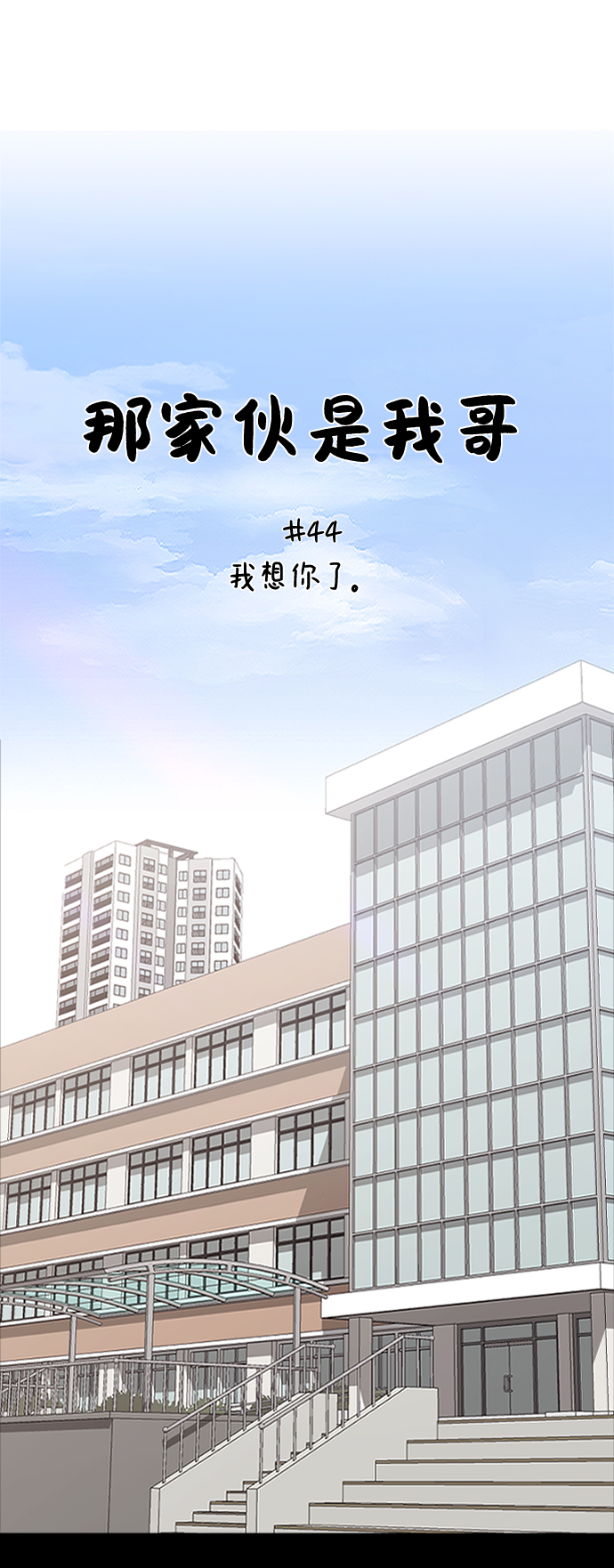 那家伙是我哥65话漫画,[第44话] 我想你了2图