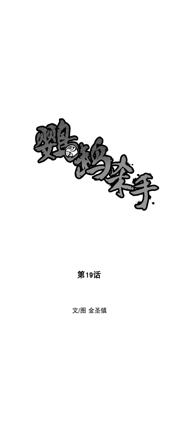 鹦鹉杀手电影讲了什么漫画,第19话5图