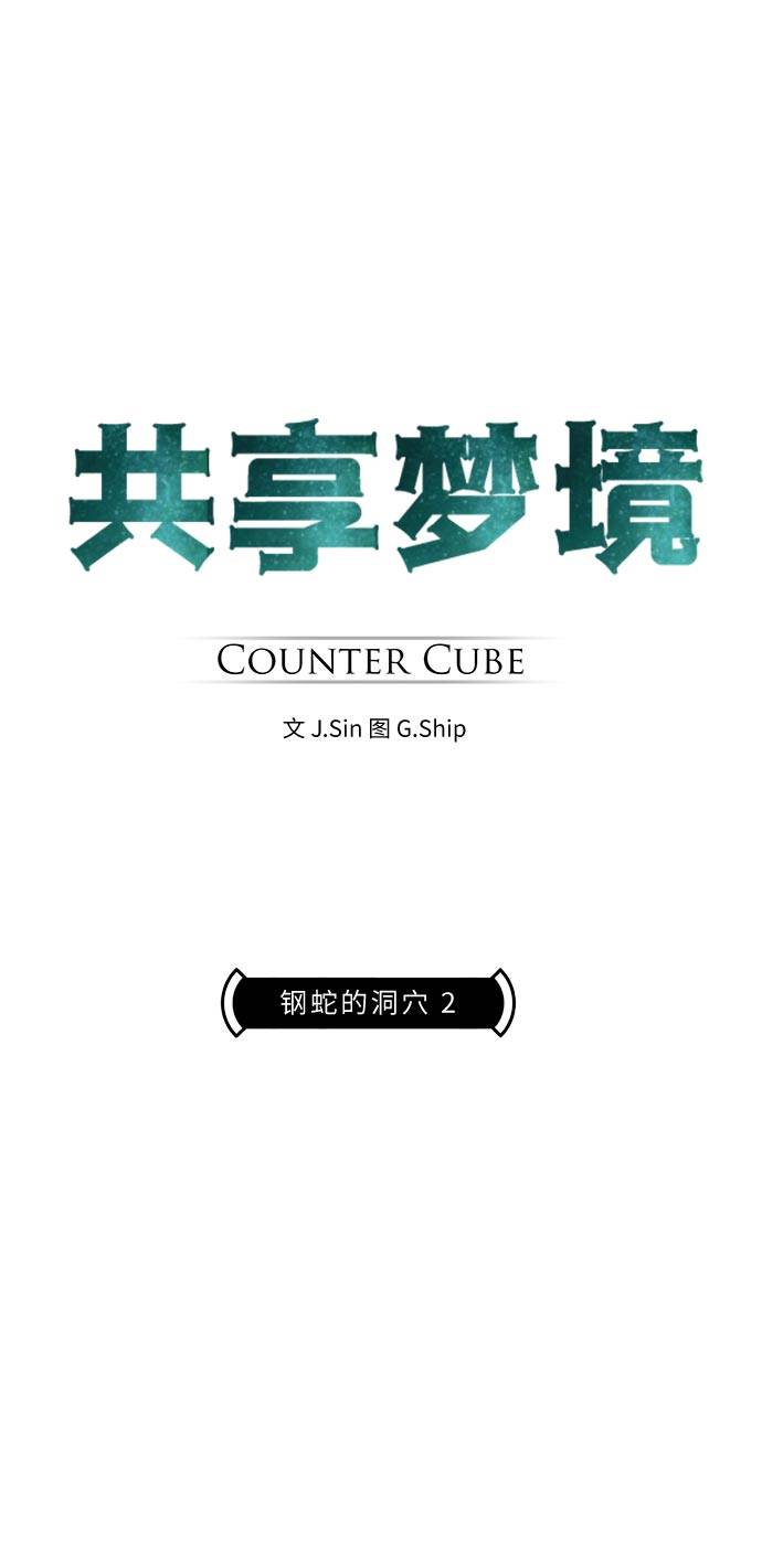 共享梦境免费下拉漫画,[第55话] 钢蛇的洞穴 25图