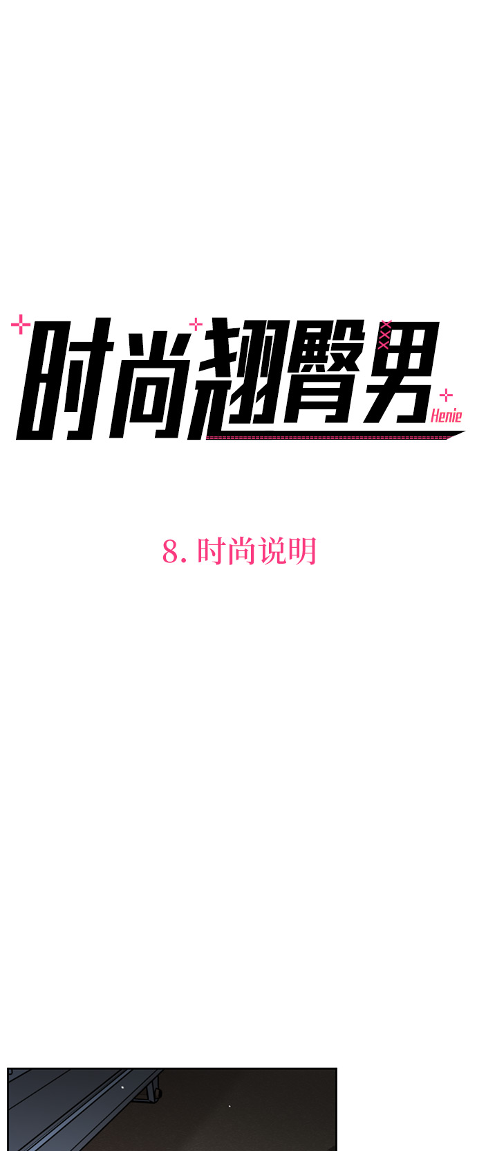 翘臀紧身裤的时尚穿搭漫画,[第8话] 时尚说明4图