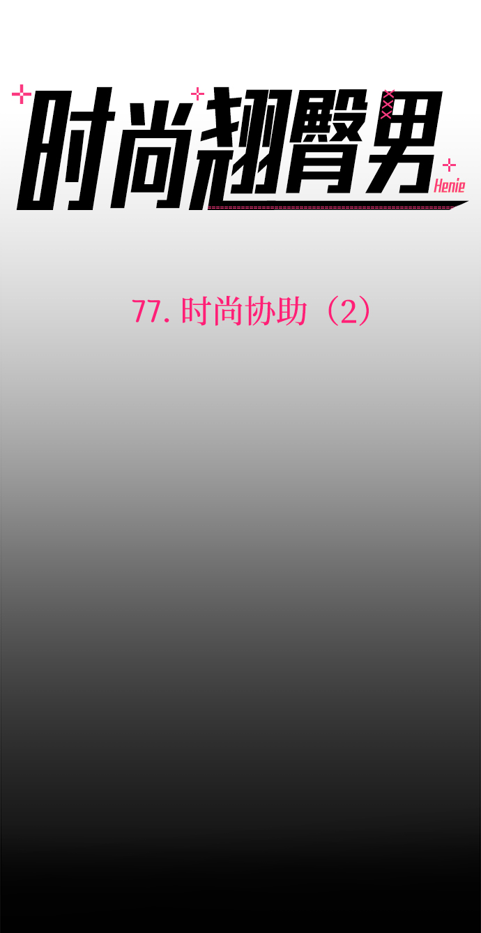 时尚妈妈装漫画,[第77话] 时尚协助（2）4图