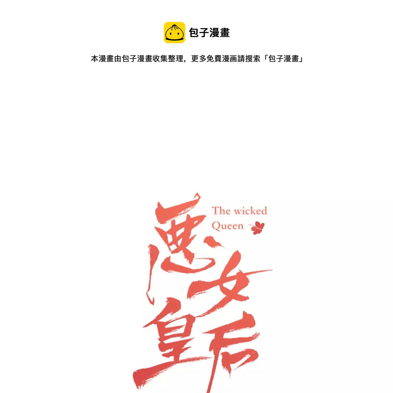 恶女皇后漫画免费下拉漫画,第22话 答案？1图