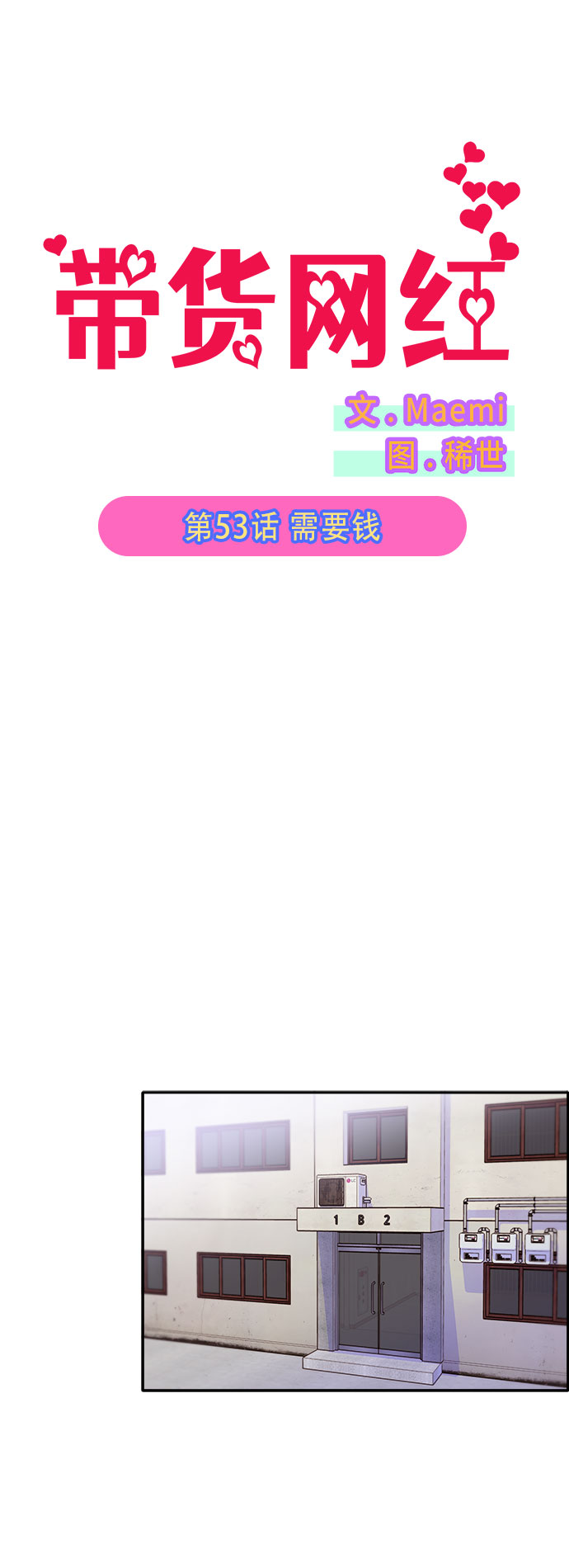 带货网红主播男漫画,[第53话] 需要钱2图