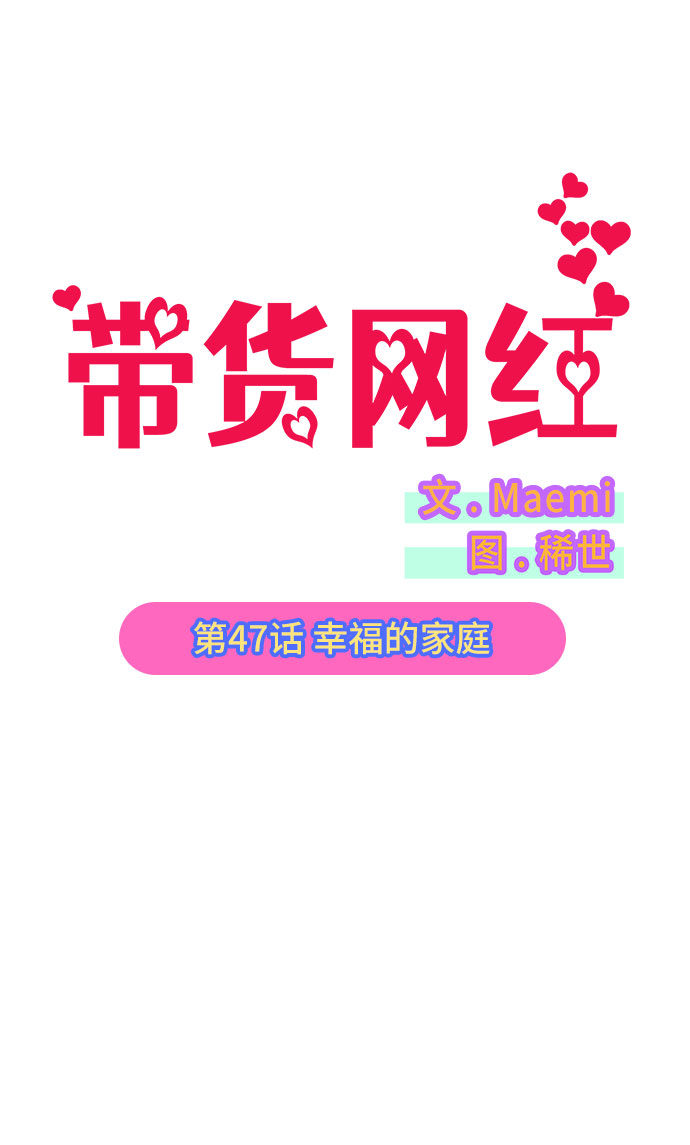 带货网红宣传短视频漫画,[第47话] 幸福的家庭2图