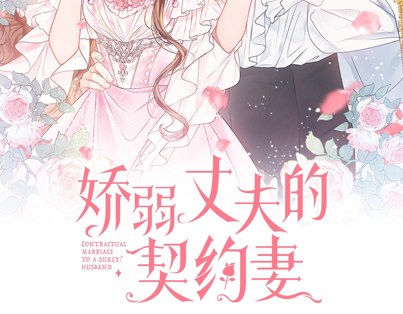 娇弱丈夫的契约妻免费阅读漫画,第52话 公爵护妻2图
