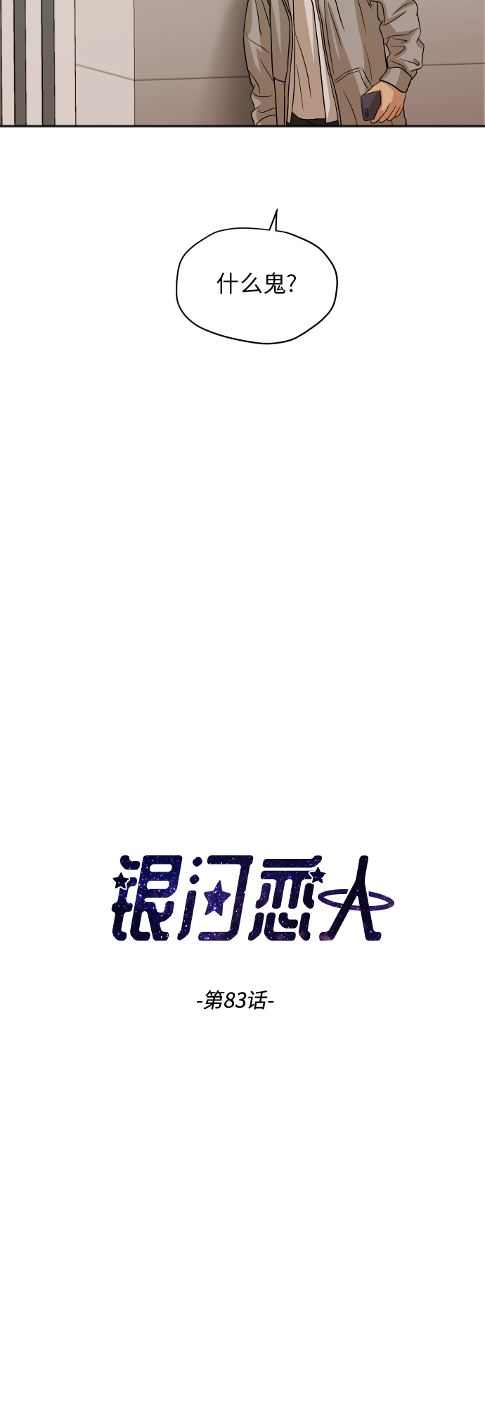 银河女朋友是谁漫画,[第83话] 校庆结束3图