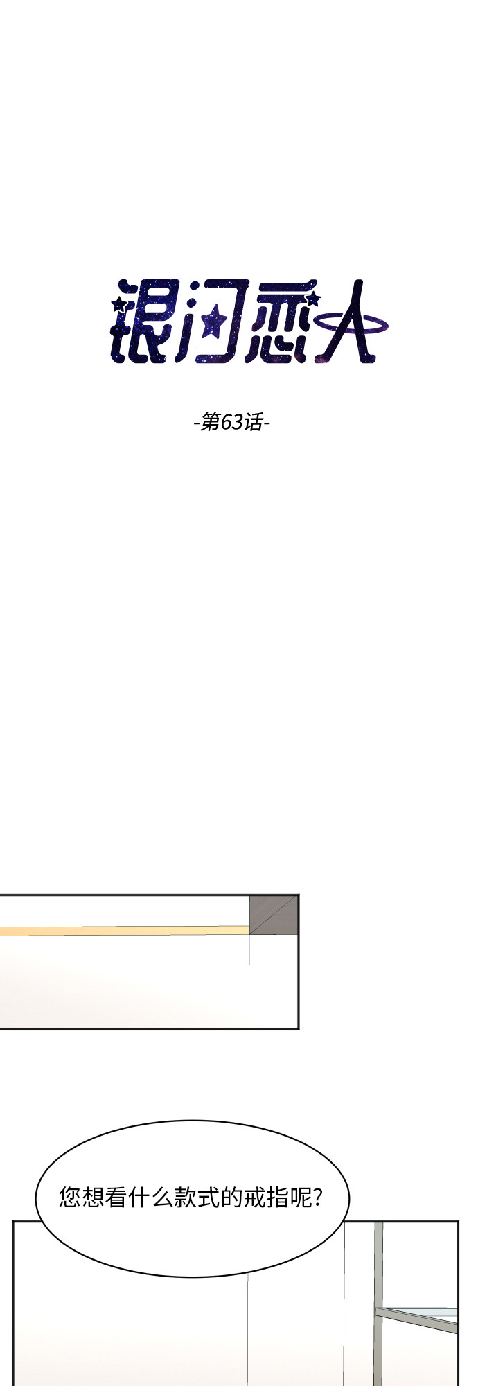 银河爱恋巡游漫画,[第63话] 还是朋友？3图