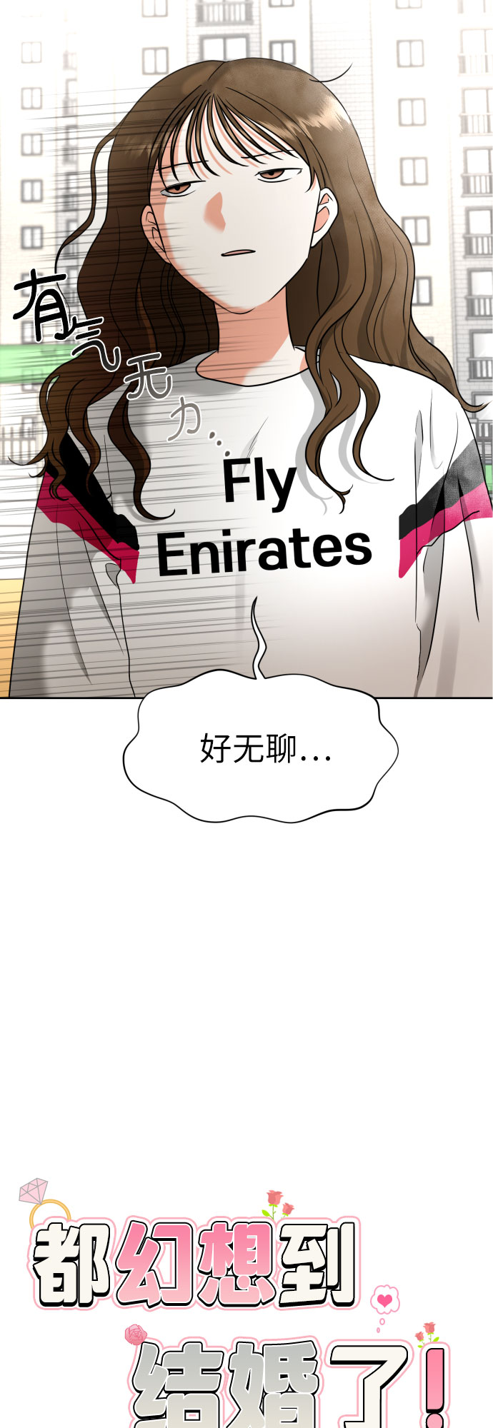 谈恋爱幻想结婚很幼稚吗漫画,[第6话] 精神创伤4图