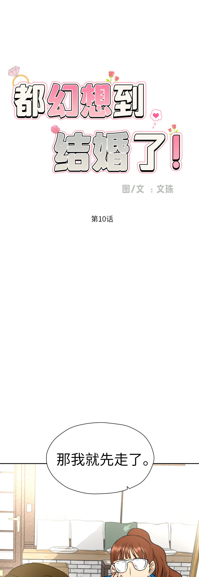 一谈恋爱就幻想结婚漫画,[第10话] 这才听说的新消息2图