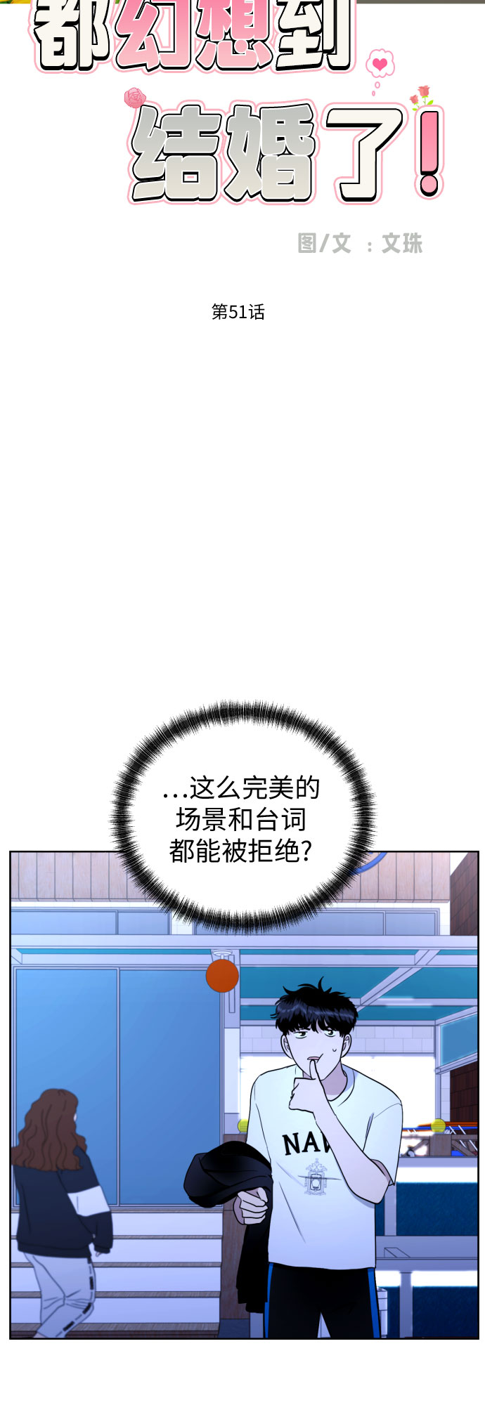 都幻想到结婚了漫画结局漫画,[第51话] 情况就是这样2图