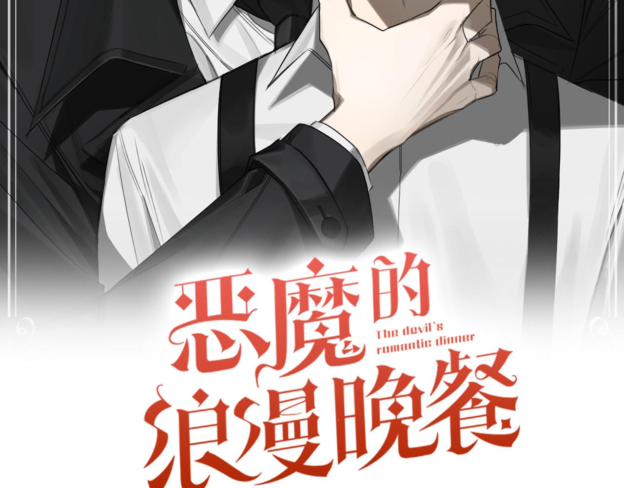 恶魔的浪漫晚餐下拉漫画,第87话 我们的家2图