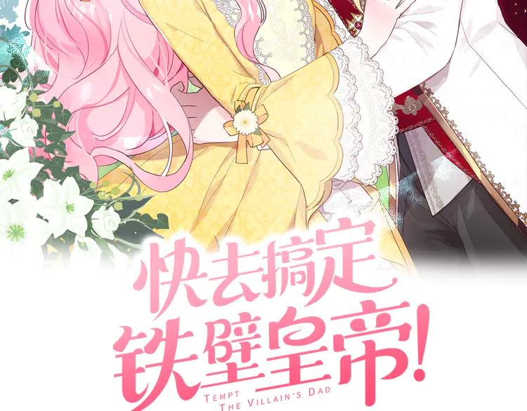 快去搞定铁壁皇帝免费看漫画,第15话 未婚妻？2图