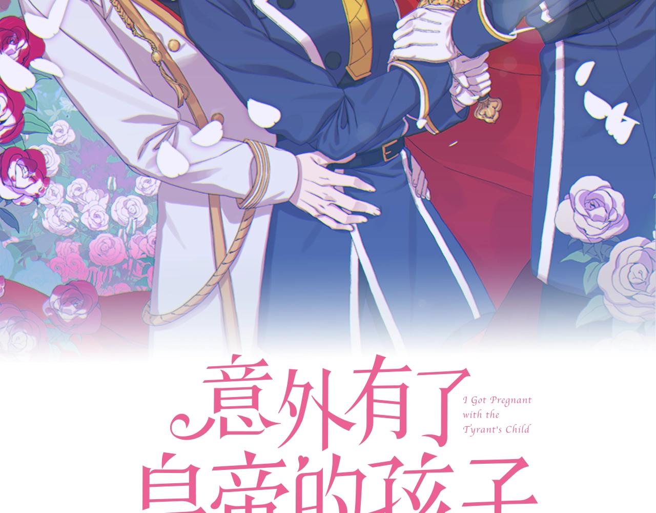 意外有了皇帝的孩子漫画完整版漫画,第32话 魔王爸爸2图