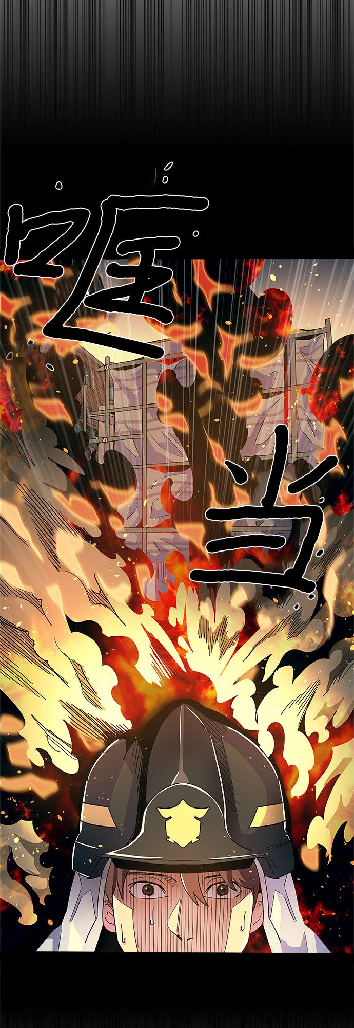争分夺秒抢进度漫画,第9话 消防学校支援救火（2）4图
