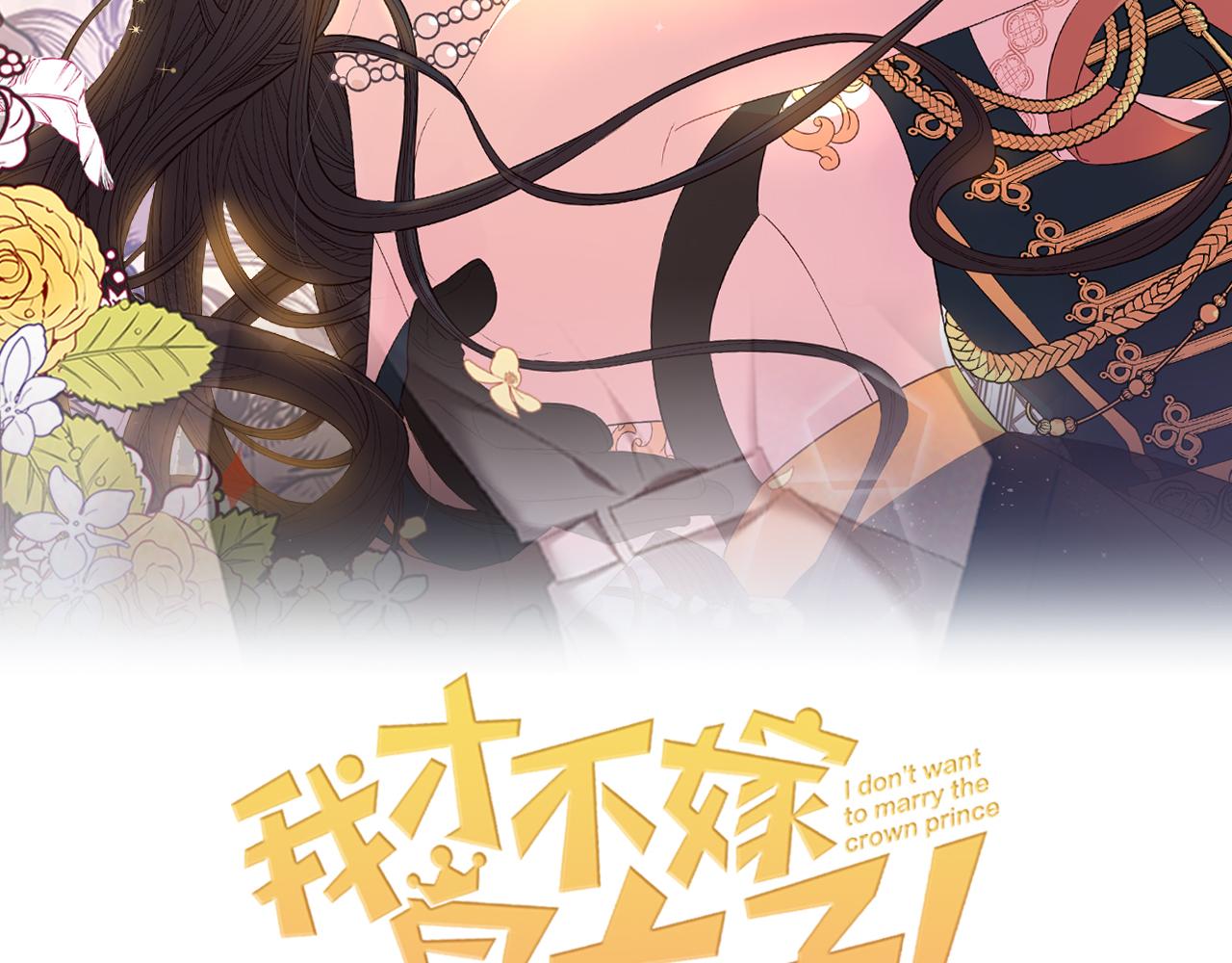 我才不嫁皇太子结局漫画,第79话 无法说后悔了2图