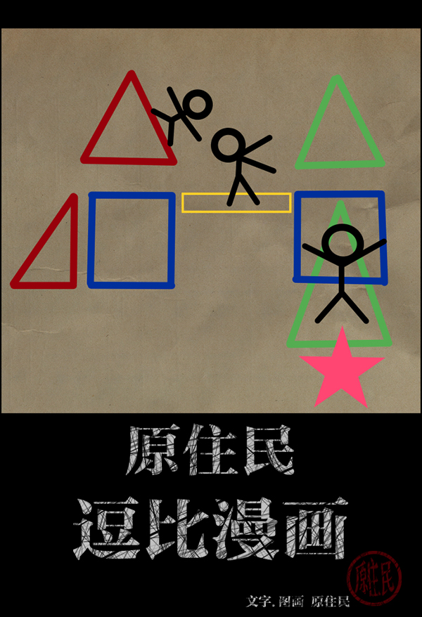 原住民逗比漫画全集漫画,[第219话] 鱿鱼逃脱（4）完2图