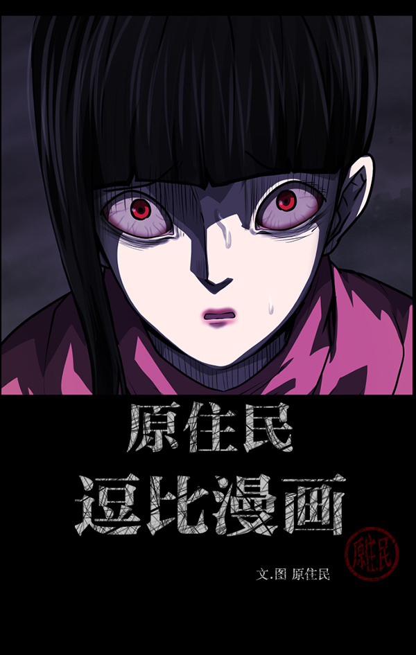 原住民逗比漫画148话漫画,[第237话] 无缘之交，无缘之地（3）2图