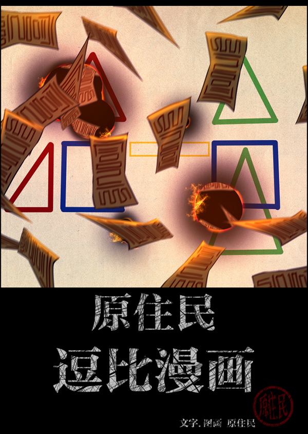 原住民逗比漫画148话漫画,[第218话] 鱿鱼逃脱（3）2图