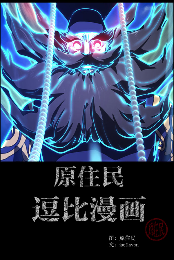 原住民逗比漫画为什么下架漫画,[第228话] 夺回故人（7）2图