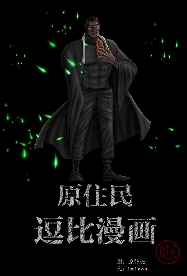 原住民逗比漫画免费观看全集漫画,[第227话] 夺回故人（6）2图