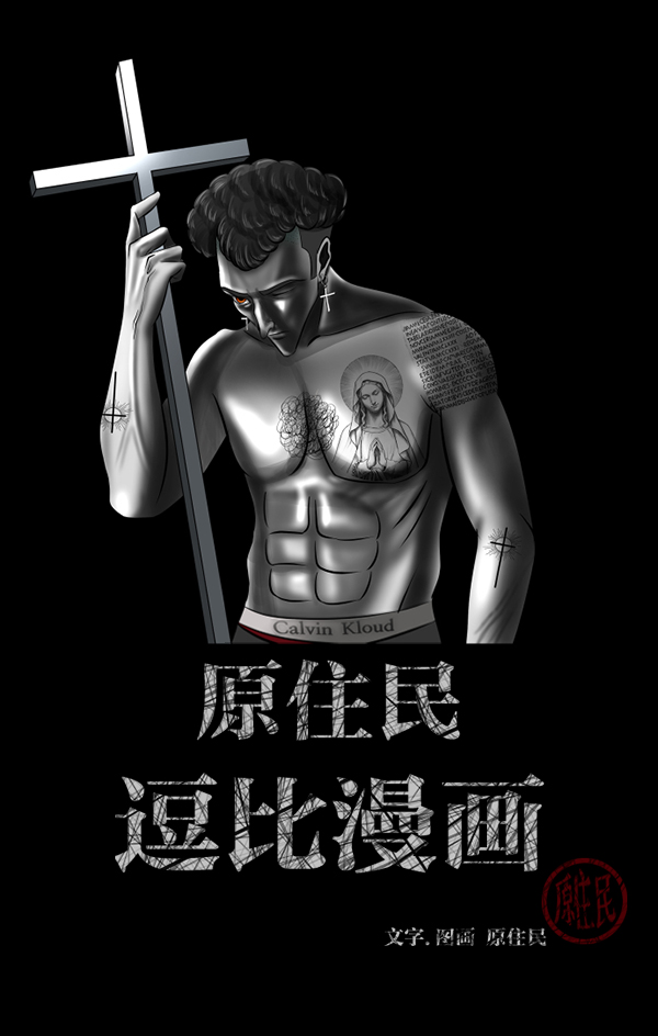 原住民逗比漫画免费观看全集漫画,[第193话] 驱魔师金东根（2）2图
