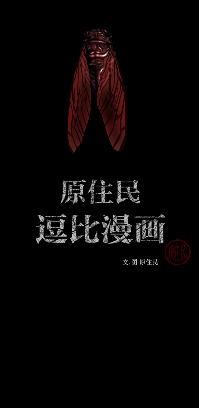 原住民逗比漫画为什么下架漫画,[第257话] 蝉村（下）2图