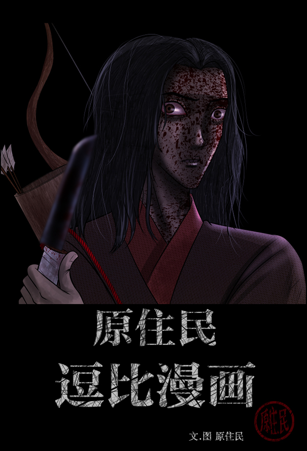 原住民逗比漫画148话漫画,[第245话] 疫鬼（1）2图