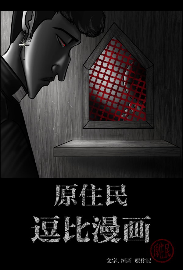 原住民漫画连载漫画,[第215话] 驱魔师金东根（4）2图