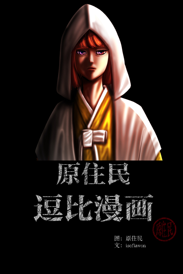 原住民逗比漫画148话漫画,[第224话] 夺回故人（3）2图