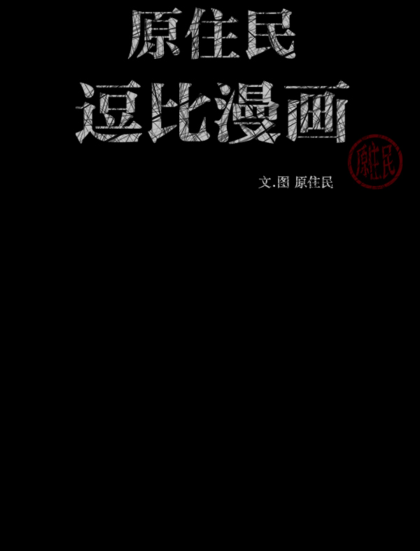 原住民逗比漫画免费观看全集漫画,[第250话] 疫鬼（6）3图