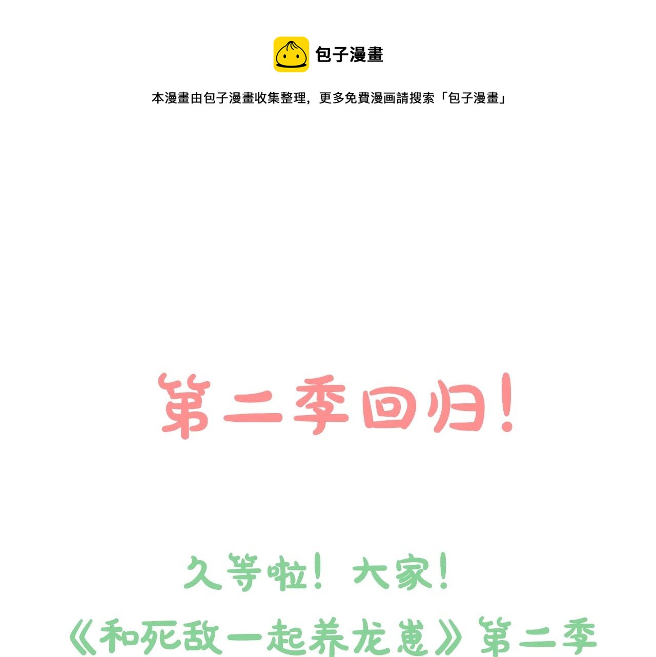 和死敌一起养龙崽第二季漫画漫画,第二季12月16日回归！1图