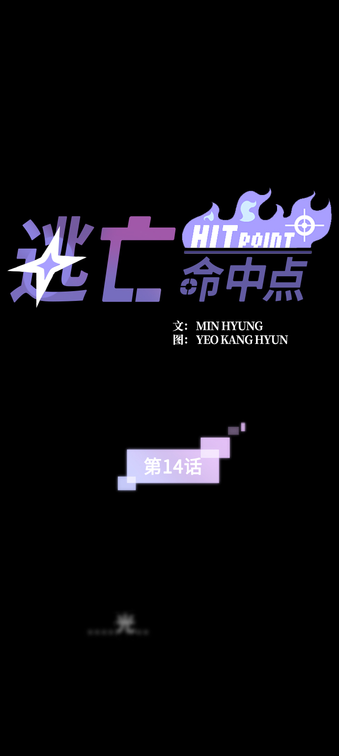绝命逃亡攻略漫画,[第14话] 训练（2）2图