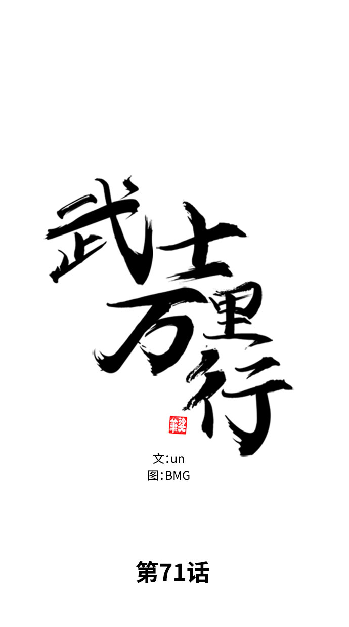武士万里行小说叫什么漫画,第71话5图