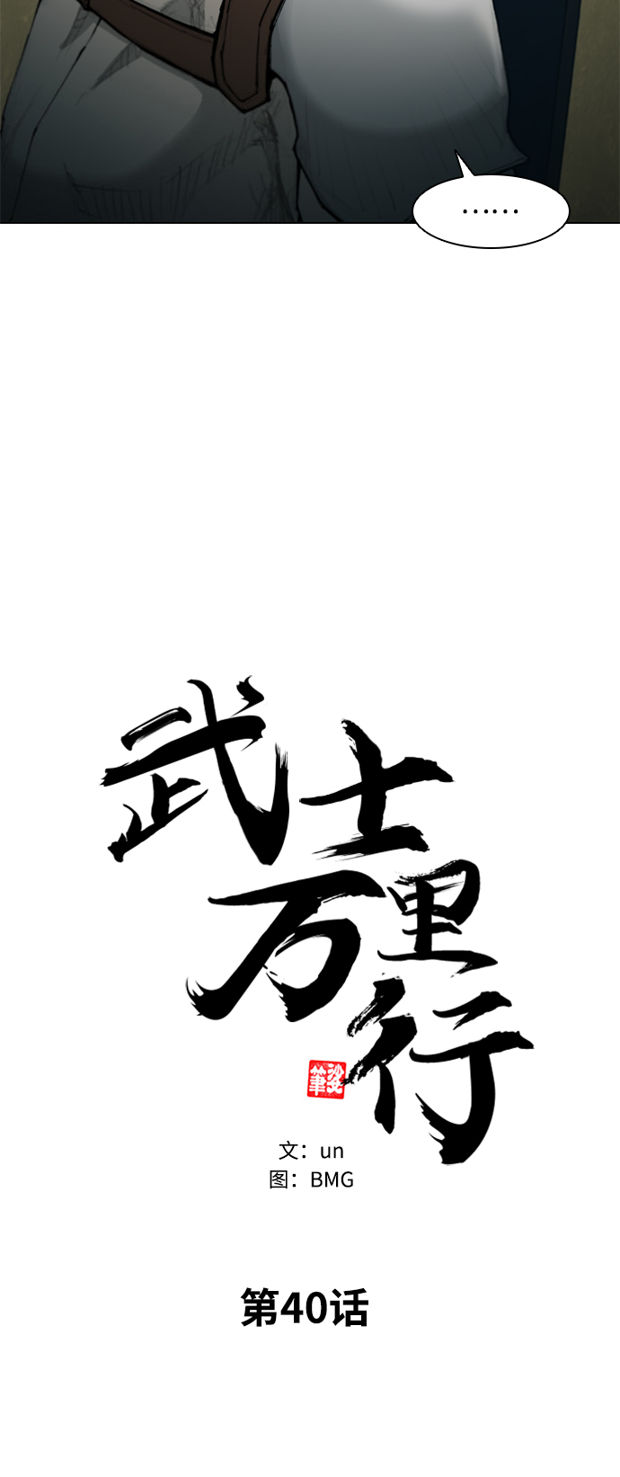 武士万里行全集漫画,第40话5图