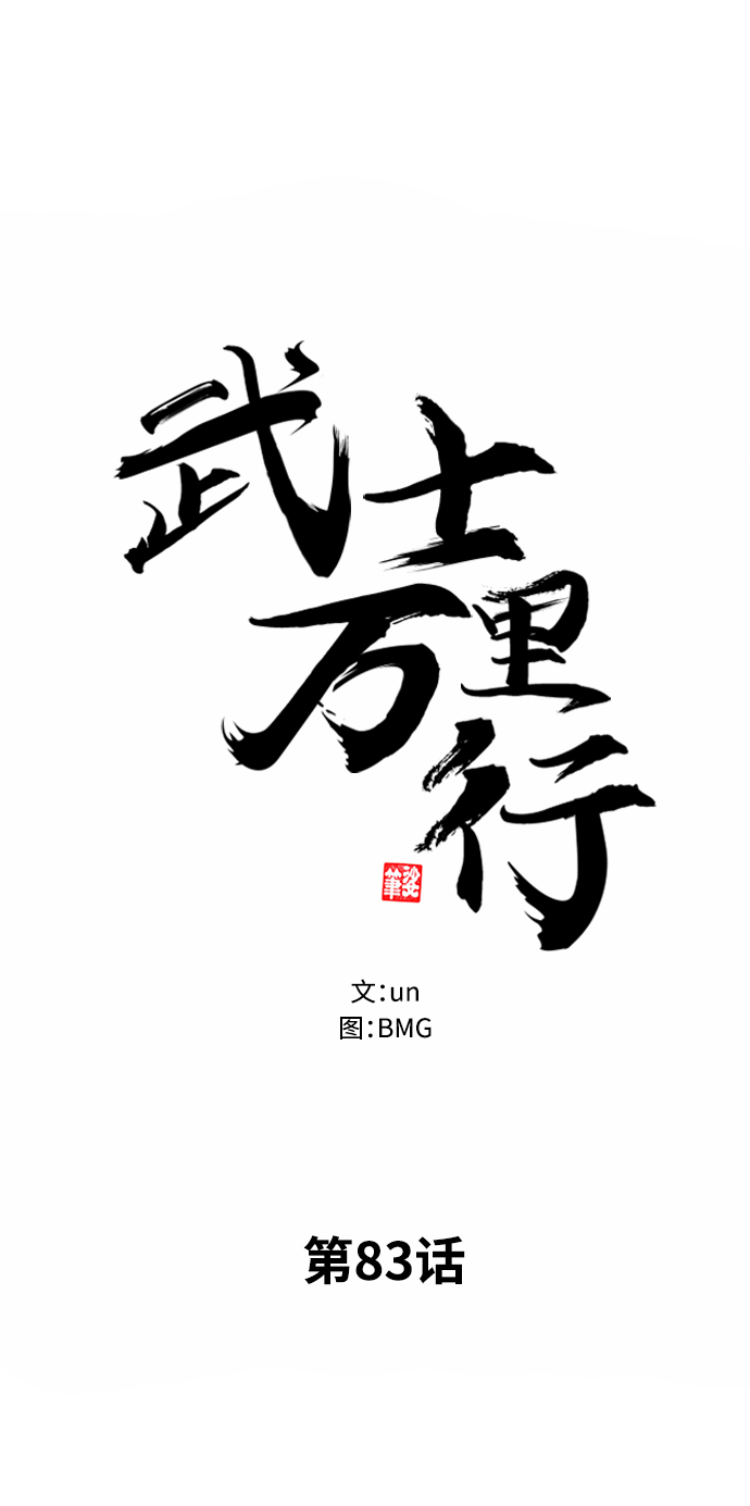 武士万里行哪里看漫画,第83话4图