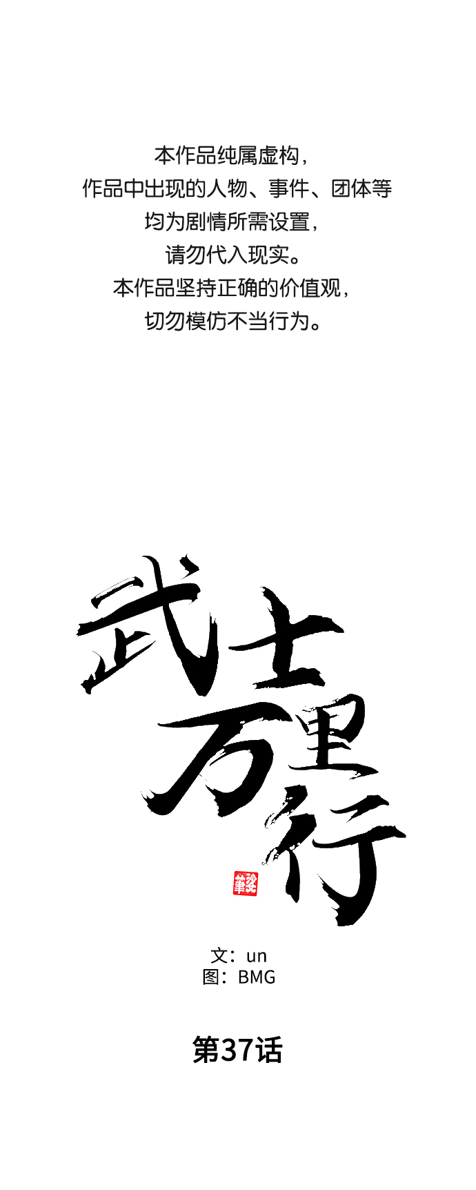武士万里行漫画在线看漫画,第37话1图