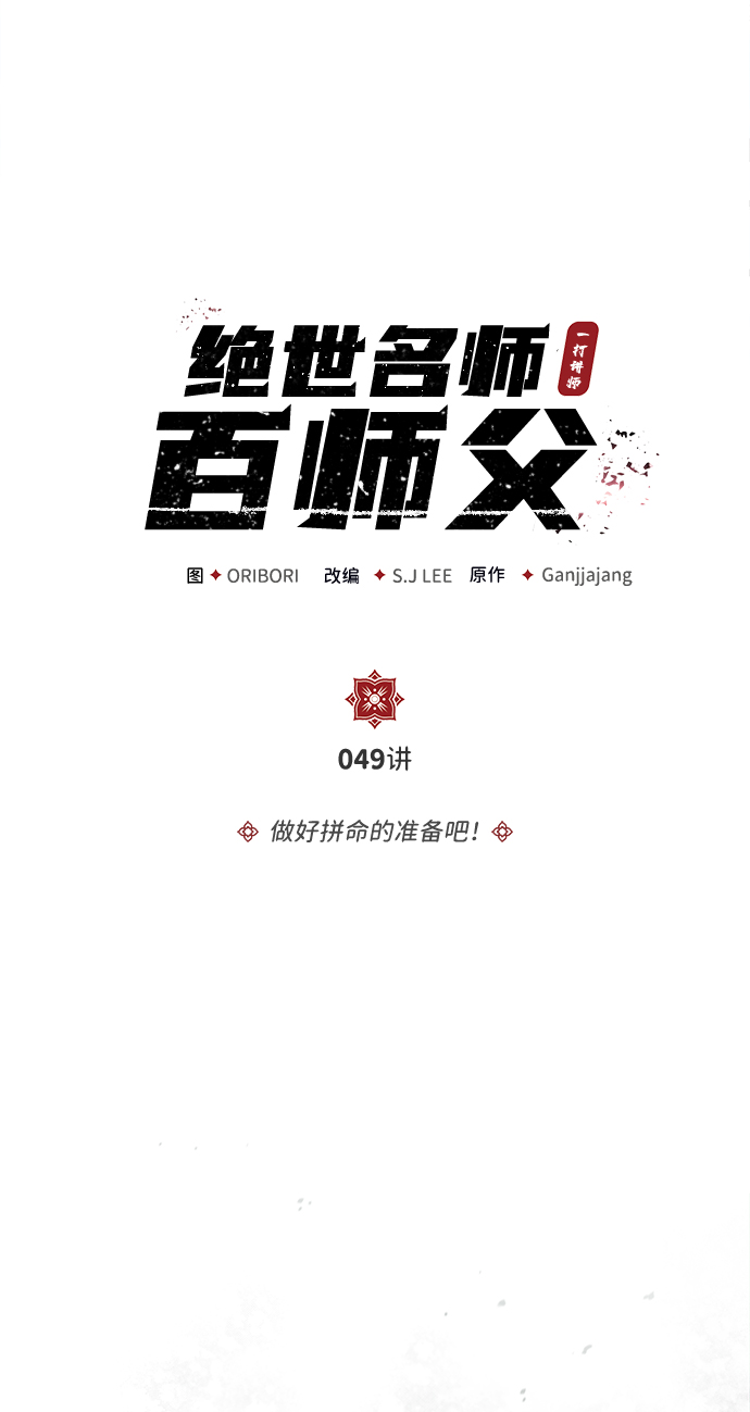 绝世名师小说漫画,[第49话] 做好拼命的准备吧！5图