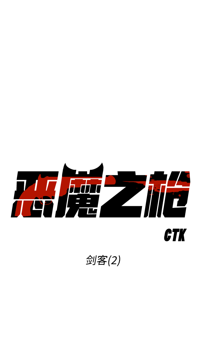 [第64话] 剑客（2）2