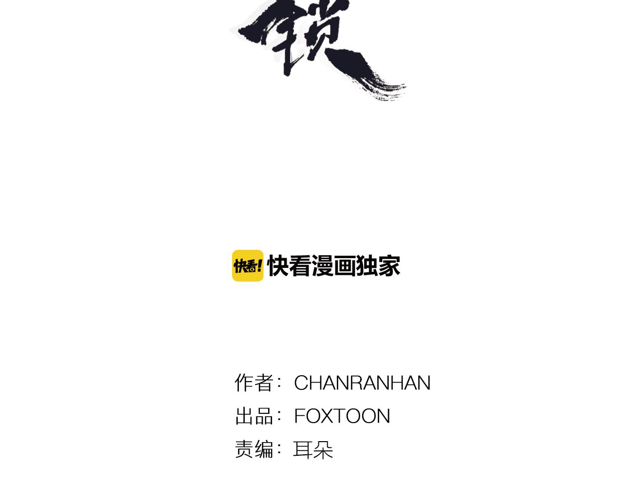狐狸的枷锁 漫画全集漫画,第103话 回来了3图