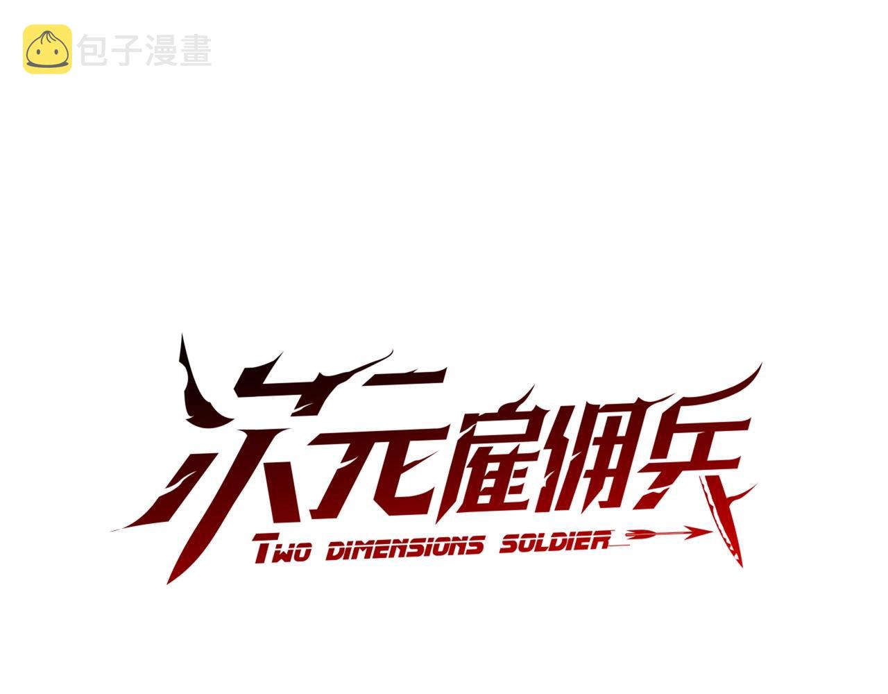 次元雇佣兵下拉式漫画漫画,第2季第17话 镇压1图