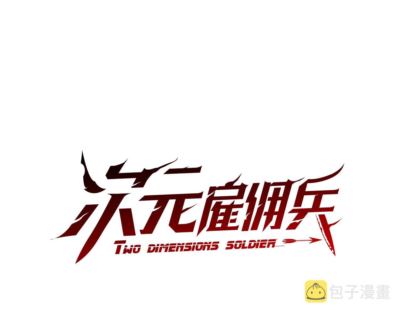 次元雇佣兵漫画免费在线看漫画,第4季第1话 曾经的佣兵团1图