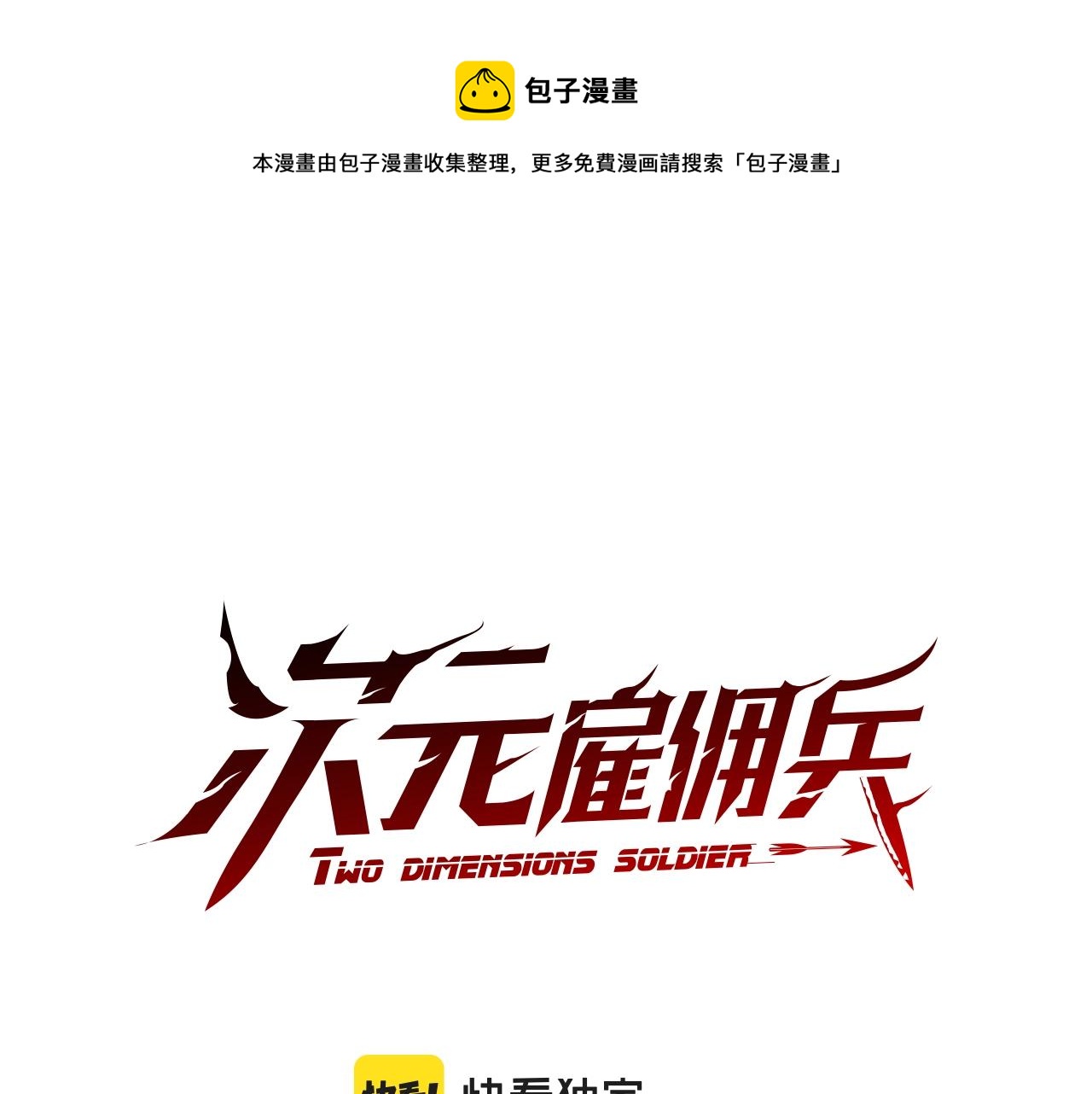 次元雇佣兵漫画免费阅读下拉式漫画,第26话 一封信1图