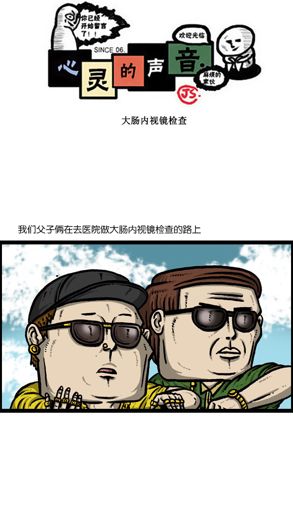 心里的声音李光洙第一季漫画,[第300话] 大肠内视镜检查1图
