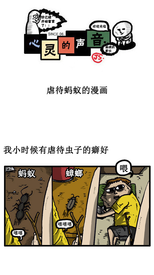 心灵的声音原声漫画,[第40话] 虐待蚂蚁的漫画1图