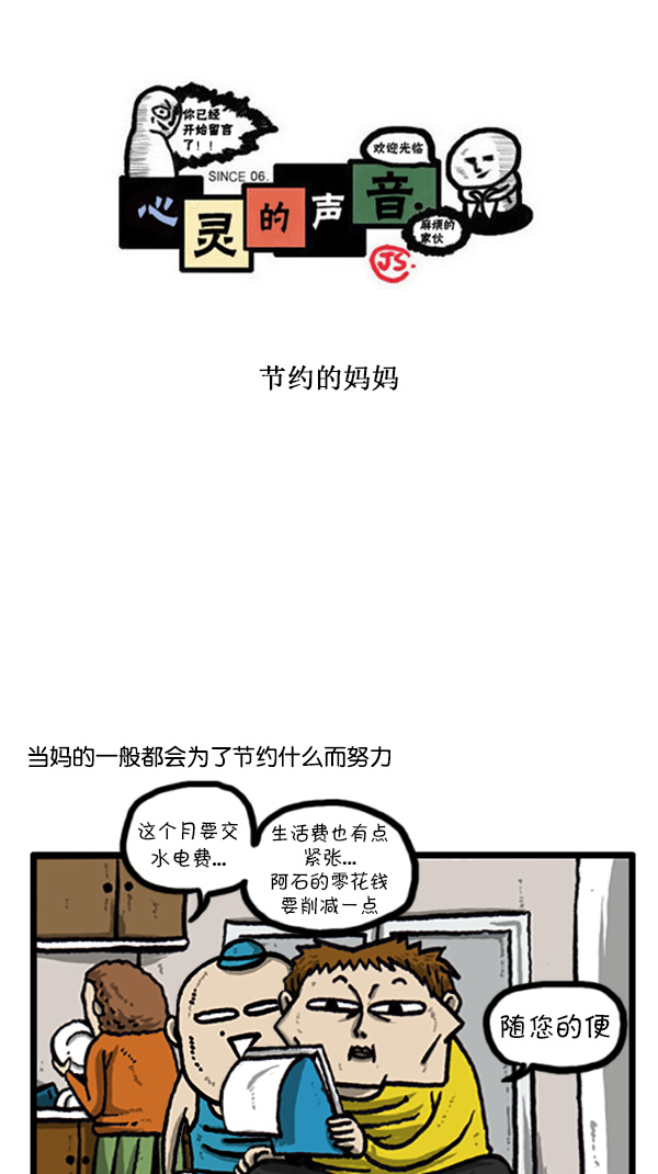 心灵的声音作文漫画,[第205话] 节约的妈妈1图