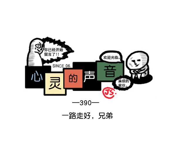 心灵的声音作文漫画,补充篇 [390话] 一路走好，兄弟1图