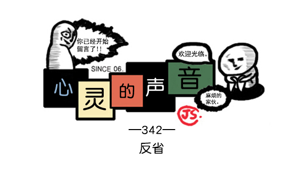 牵动心灵的声音作文600字漫画,补充篇 [342话] 反省1图