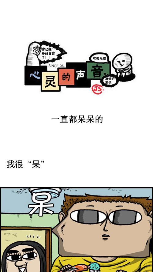 心灵的声音作文漫画,[第82话] 一直都呆呆的1图