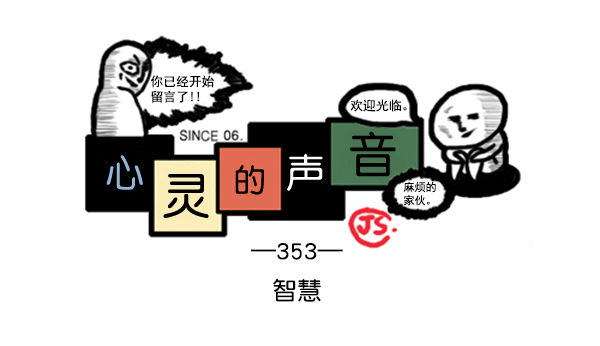 牵动心灵的声音作文600字漫画,补充篇 [353话] 智慧1图